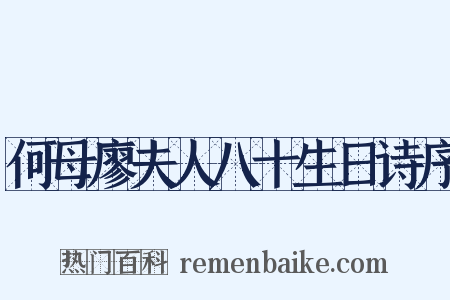 何母廖夫人八十生日诗序是什么意思的图片